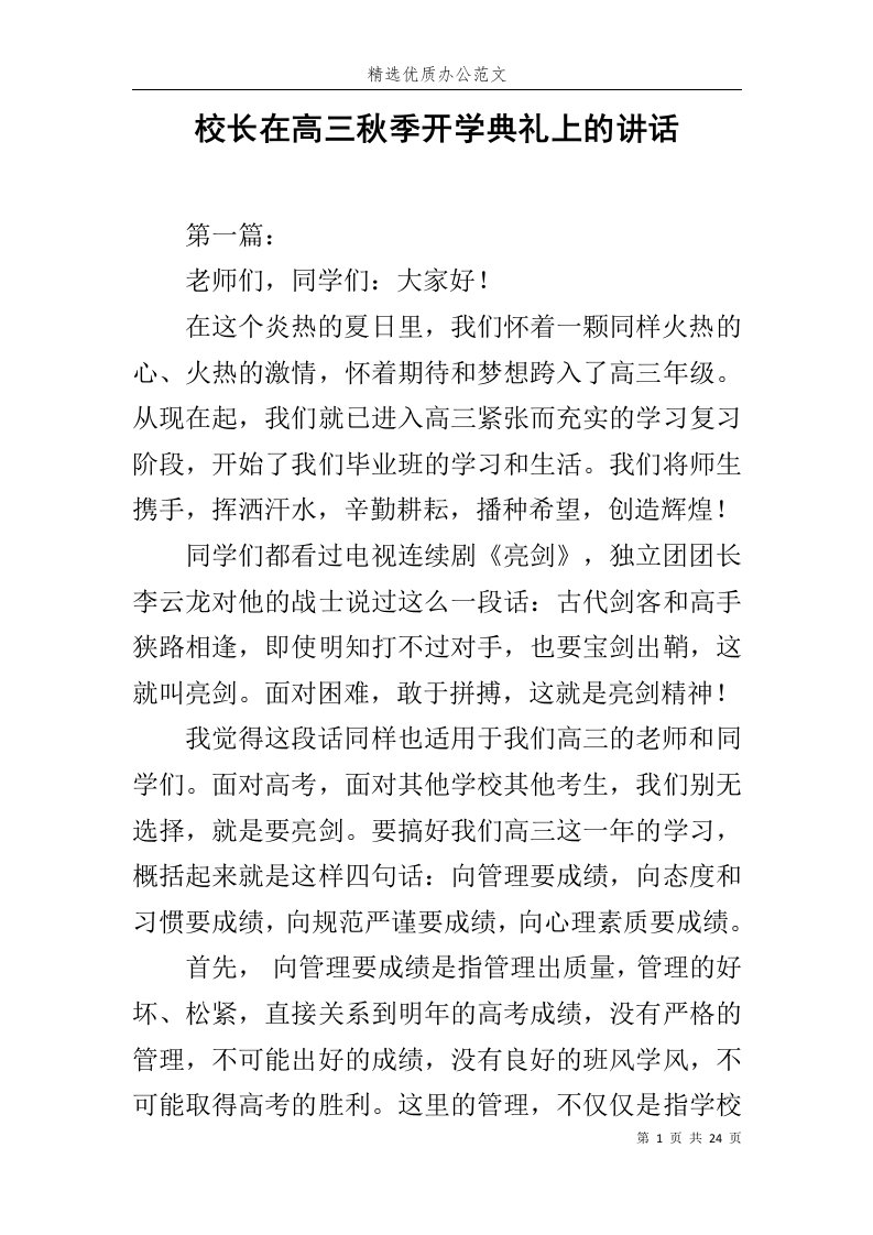 校长在高三秋季开学典礼上的讲话范文