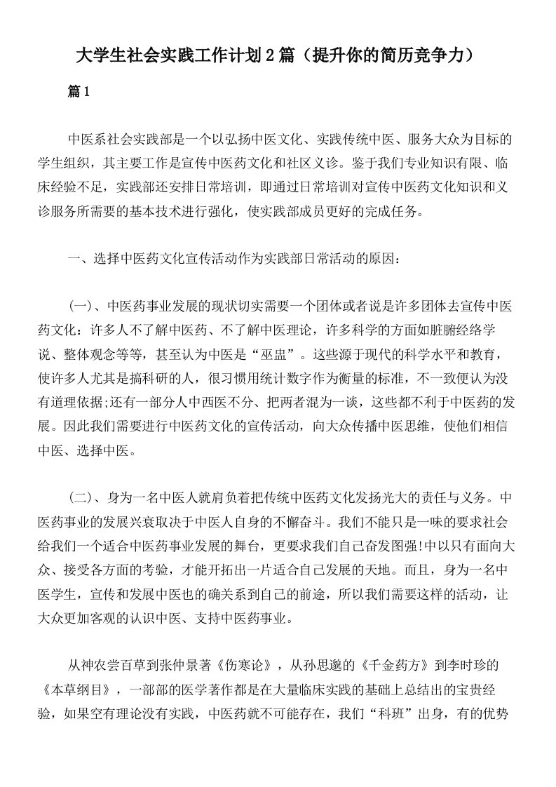 大学生社会实践工作计划2篇（提升你的简历竞争力）