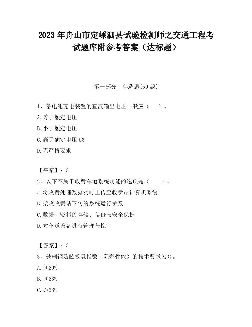 2023年舟山市定嵊泗县试验检测师之交通工程考试题库附参考答案（达标题）