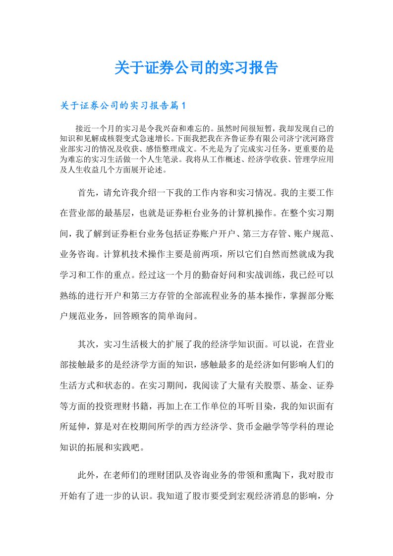 关于证券公司的实习报告