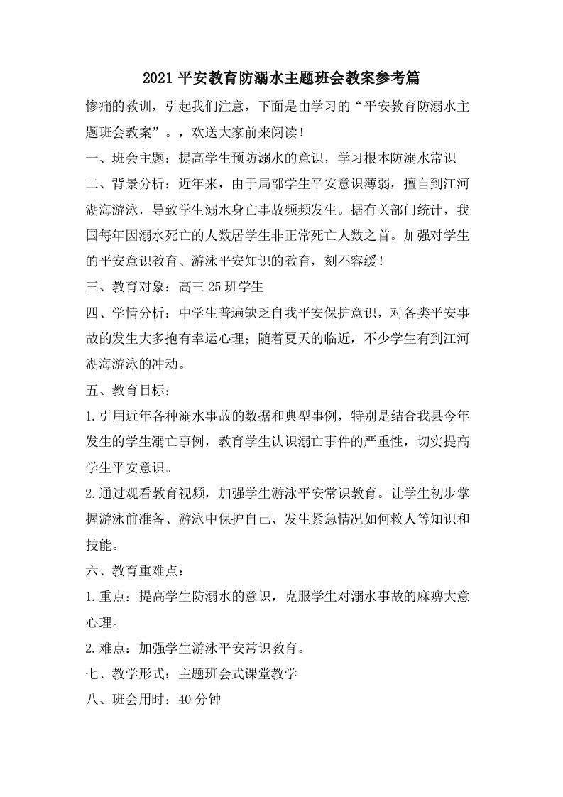 安全教育防溺水主题班会教案参考篇