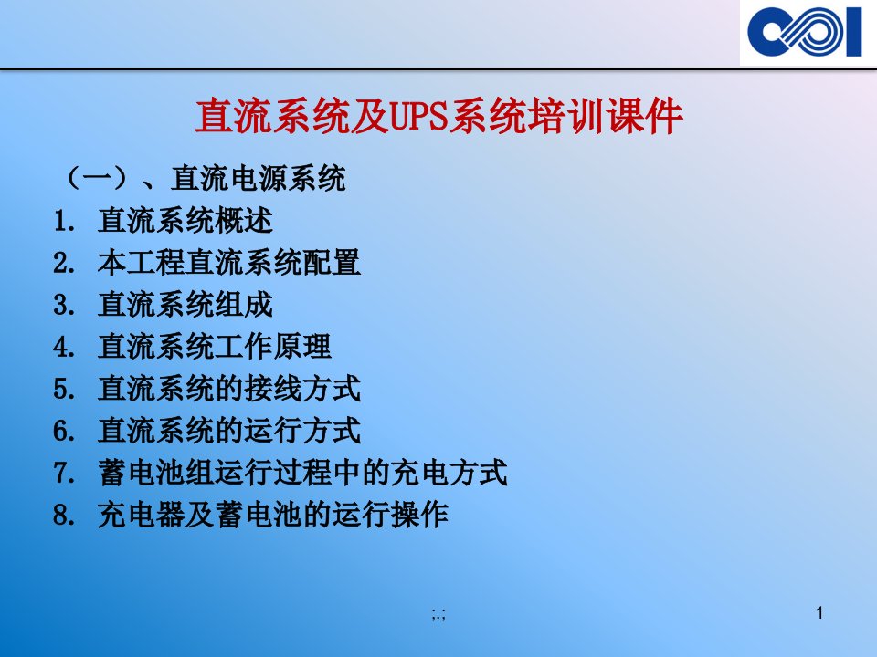 直流系统及UPS培训课件范本