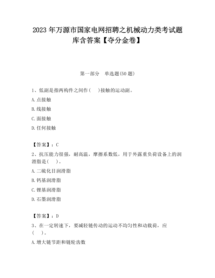 2023年万源市国家电网招聘之机械动力类考试题库含答案【夺分金卷】