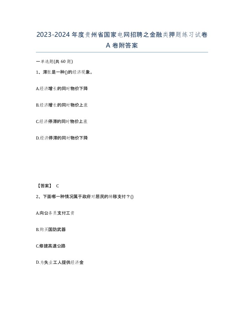 2023-2024年度贵州省国家电网招聘之金融类押题练习试卷A卷附答案