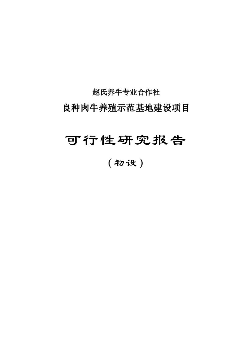 赵氏养牛专业合作社可研报告