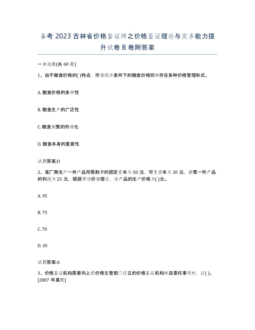 备考2023吉林省价格鉴证师之价格鉴证理论与实务能力提升试卷B卷附答案