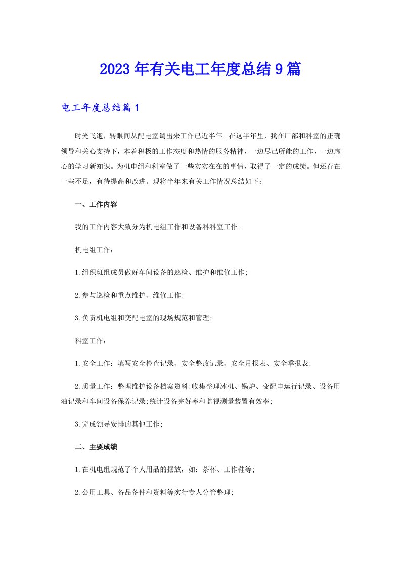 2023年有关电工年度总结9篇