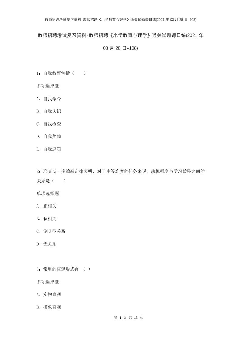 教师招聘考试复习资料-教师招聘小学教育心理学通关试题每日练2021年03月28日-108