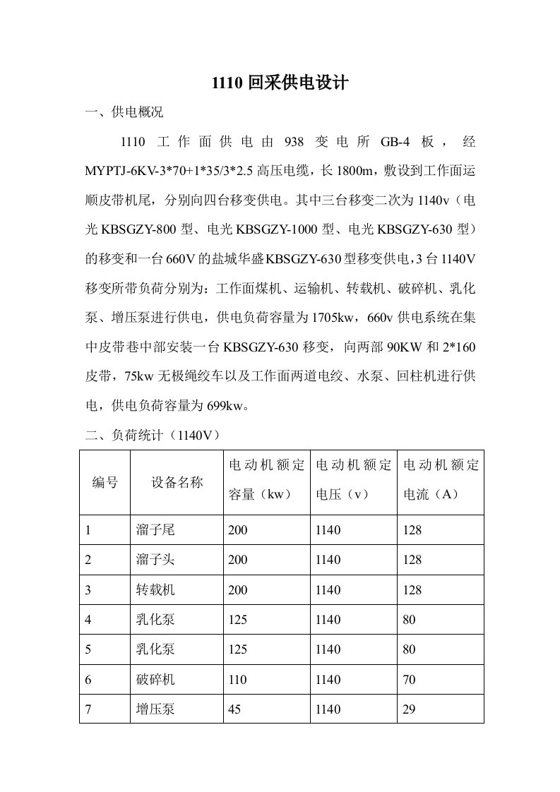 综采工作面供电设计