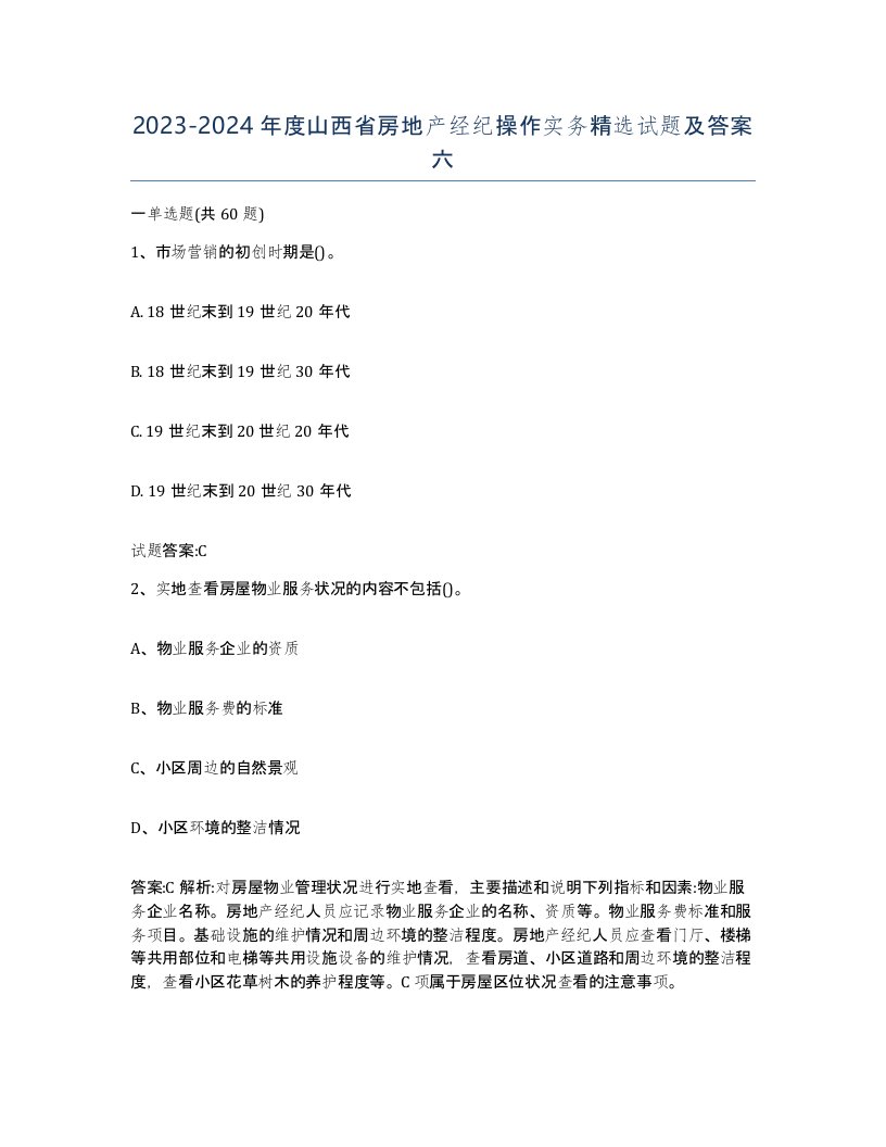 2023-2024年度山西省房地产经纪操作实务试题及答案六