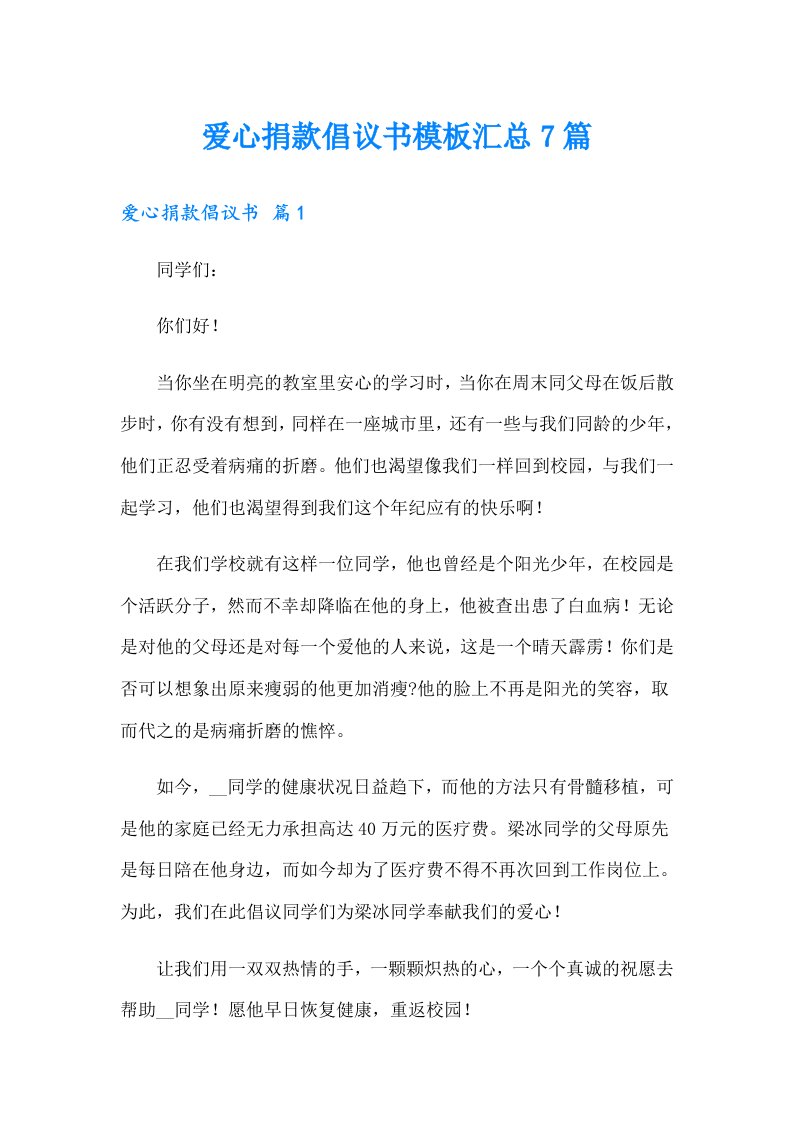 爱心捐款倡议书模板汇总7篇