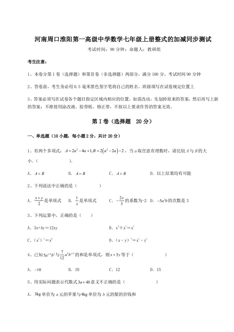 小卷练透河南周口淮阳第一高级中学数学七年级上册整式的加减同步测试试卷（含答案解析）