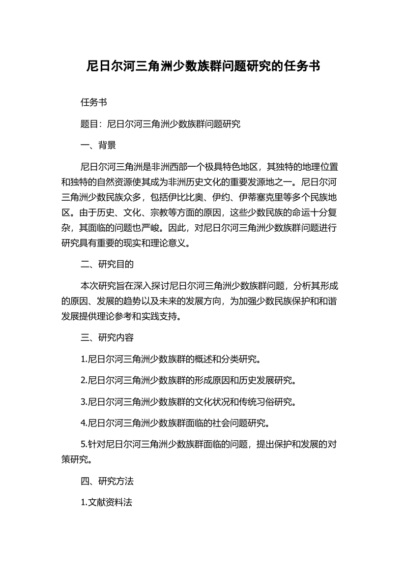 尼日尔河三角洲少数族群问题研究的任务书