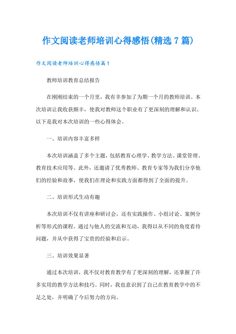 作文阅读老师培训心得感悟(精选7篇)