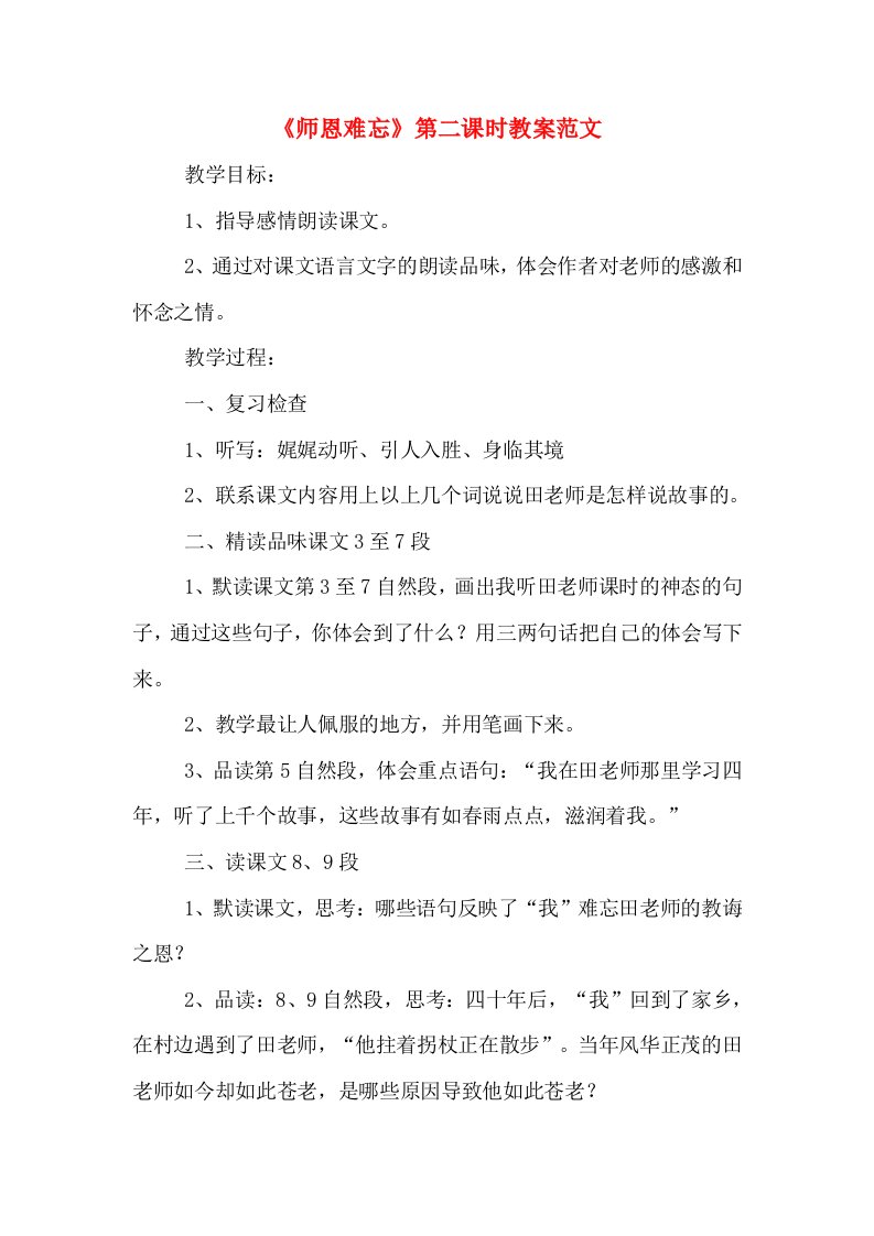 《师恩难忘》第二课时教案范文