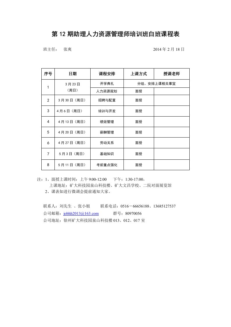 第12期助理人力资源管理师培训班白班课程表