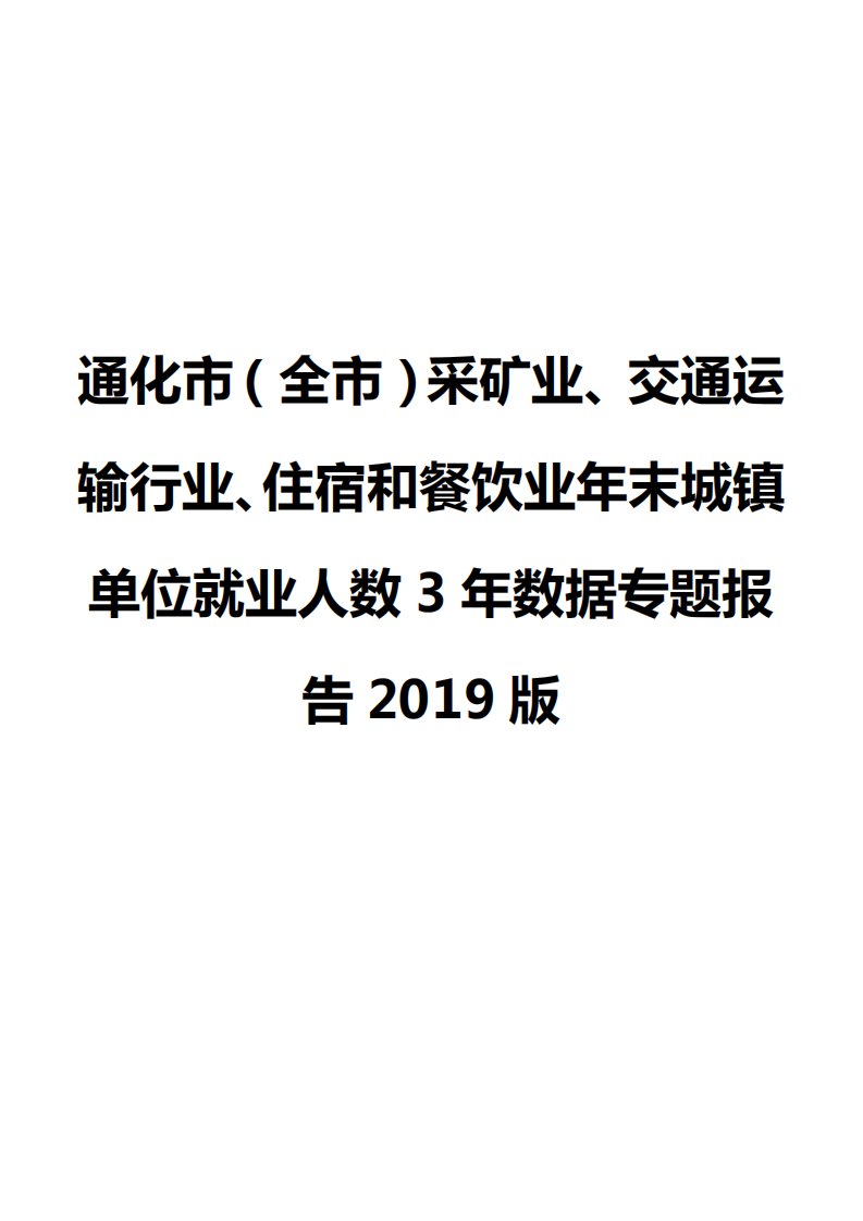 通化市（全市）采矿业、交通运输行业、住宿和餐饮业年末城镇单位就业人数3年数据专题报告2019版