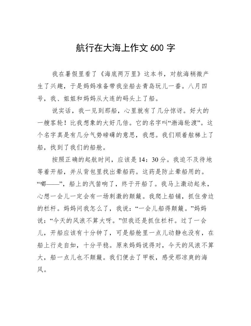 航行在大海上作文600字