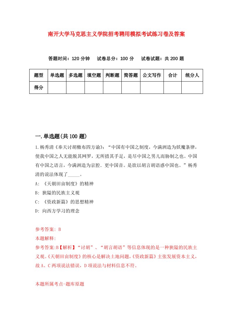 南开大学马克思主义学院招考聘用模拟考试练习卷及答案第6卷