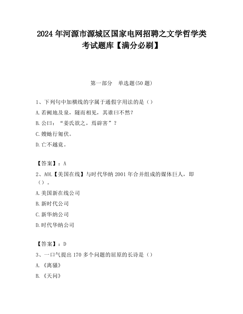 2024年河源市源城区国家电网招聘之文学哲学类考试题库【满分必刷】