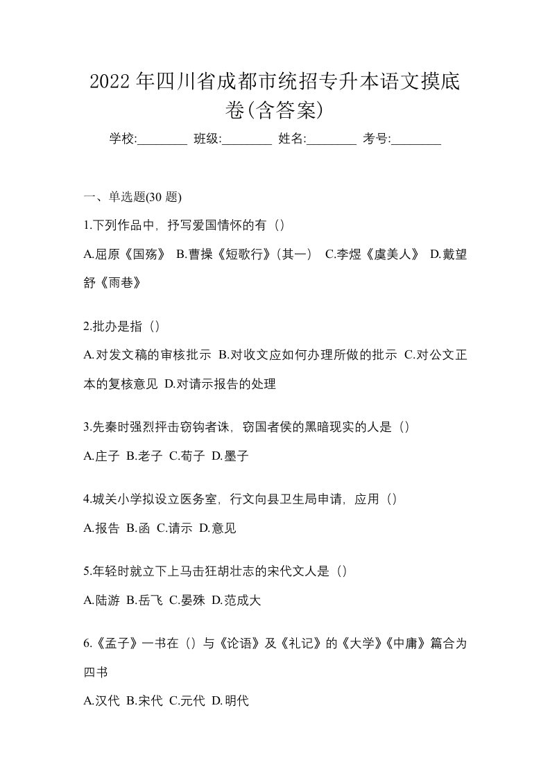 2022年四川省成都市统招专升本语文摸底卷含答案