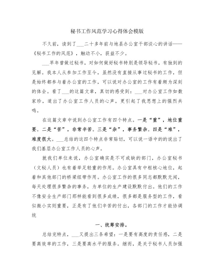 秘书工作风范学习心得体会模版