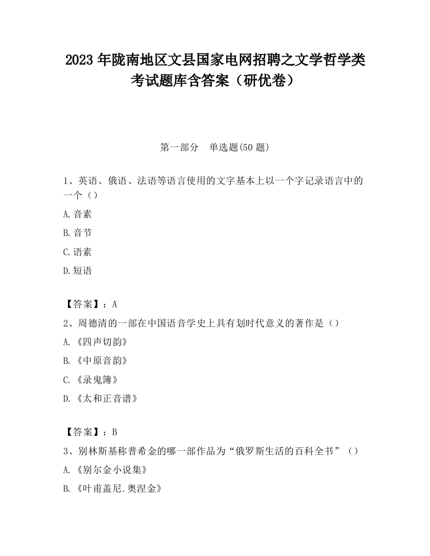 2023年陇南地区文县国家电网招聘之文学哲学类考试题库含答案（研优卷）