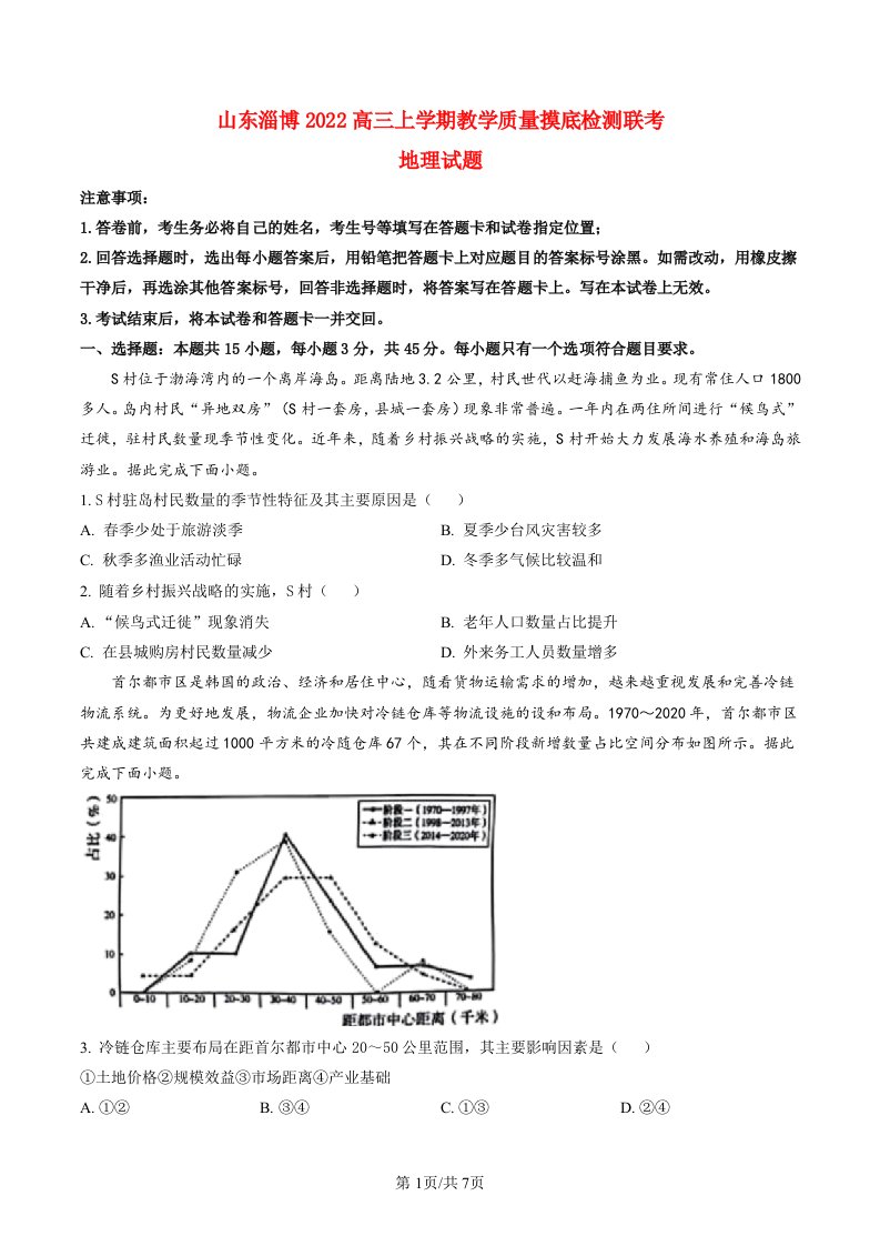 山东省淄博2022高三地理上学期12月摸底联考试题