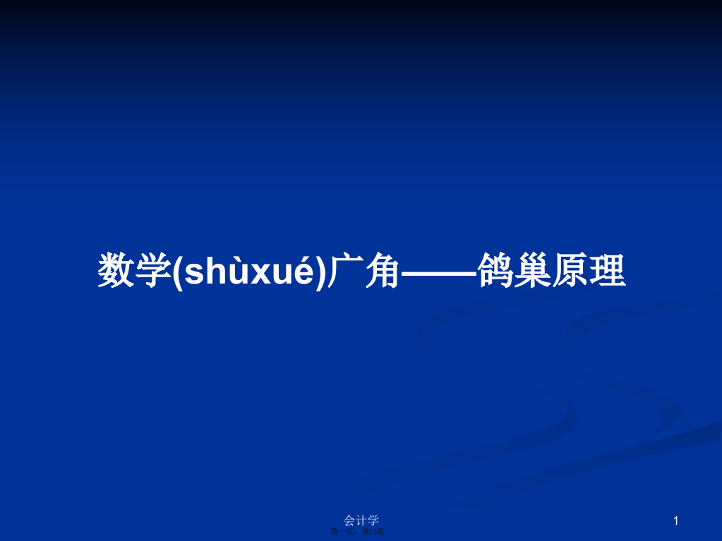 数学广角——鸽巢原理学习教案