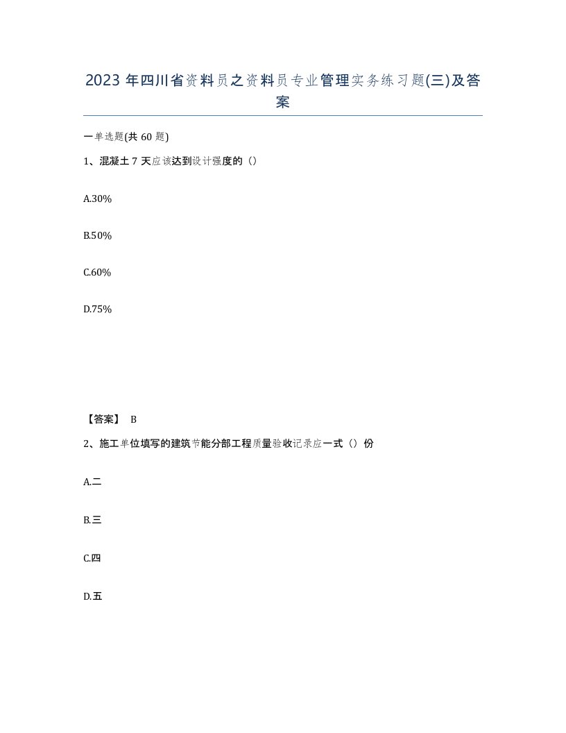 2023年四川省资料员之资料员专业管理实务练习题三及答案