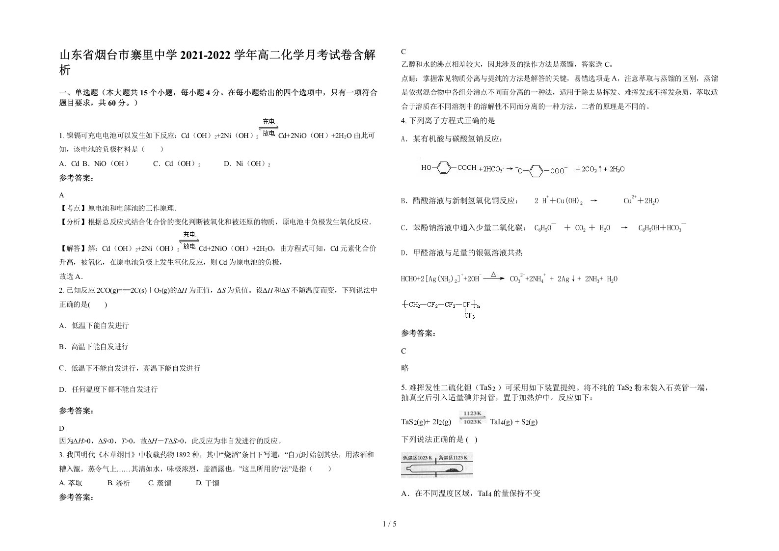 山东省烟台市寨里中学2021-2022学年高二化学月考试卷含解析