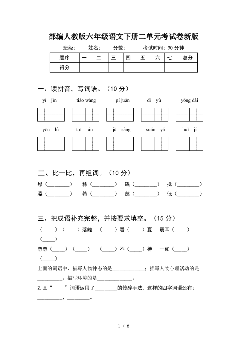 部编人教版六年级语文下册二单元考试卷新版