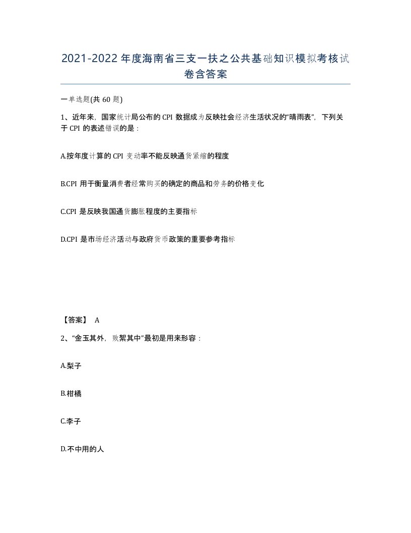 2021-2022年度海南省三支一扶之公共基础知识模拟考核试卷含答案