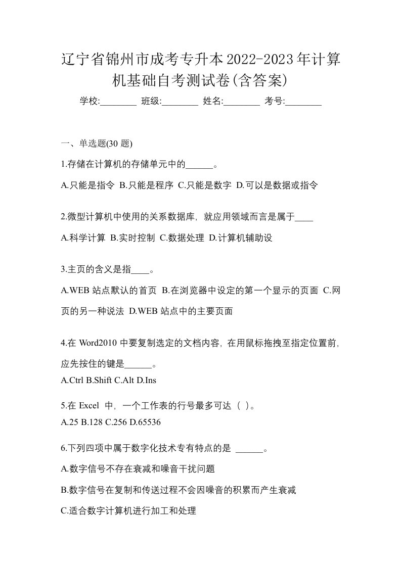 辽宁省锦州市成考专升本2022-2023年计算机基础自考测试卷含答案