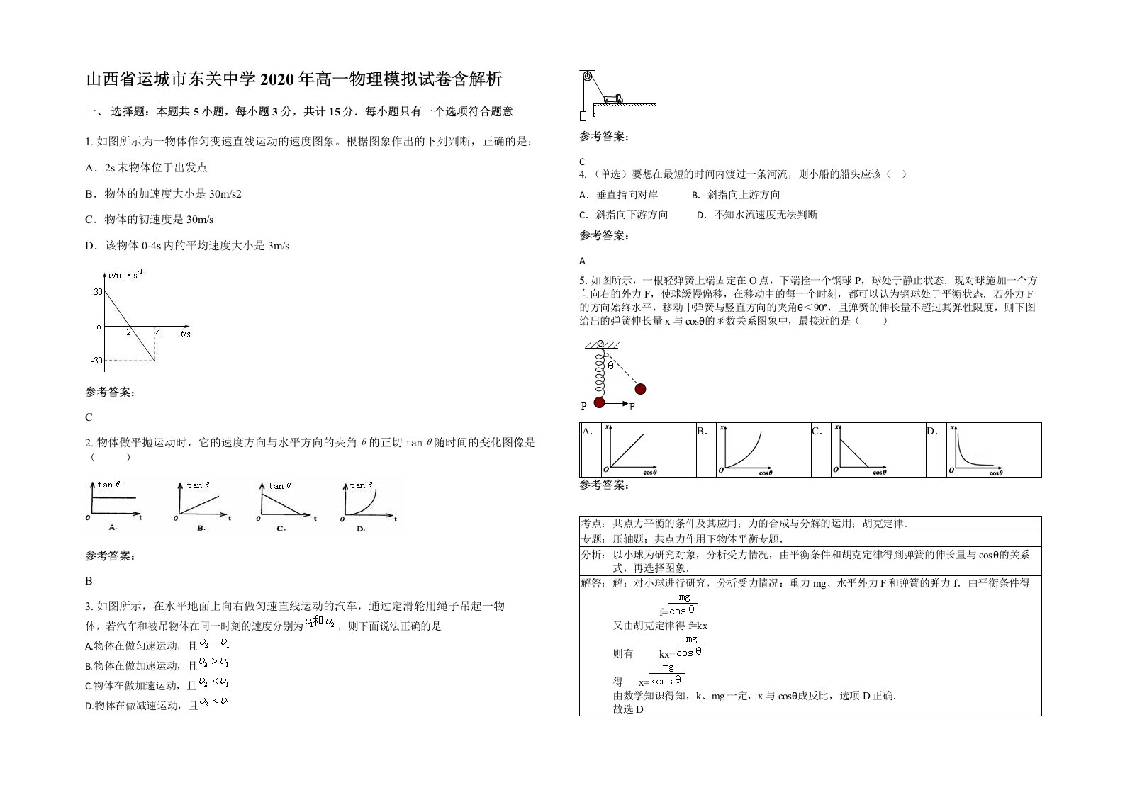 山西省运城市东关中学2020年高一物理模拟试卷含解析