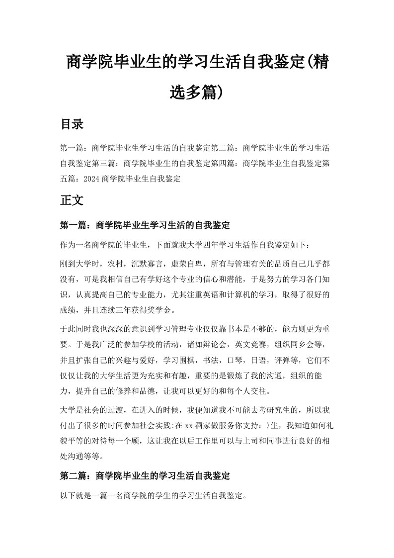 商学院毕业生的学习生活自我鉴定精选多篇