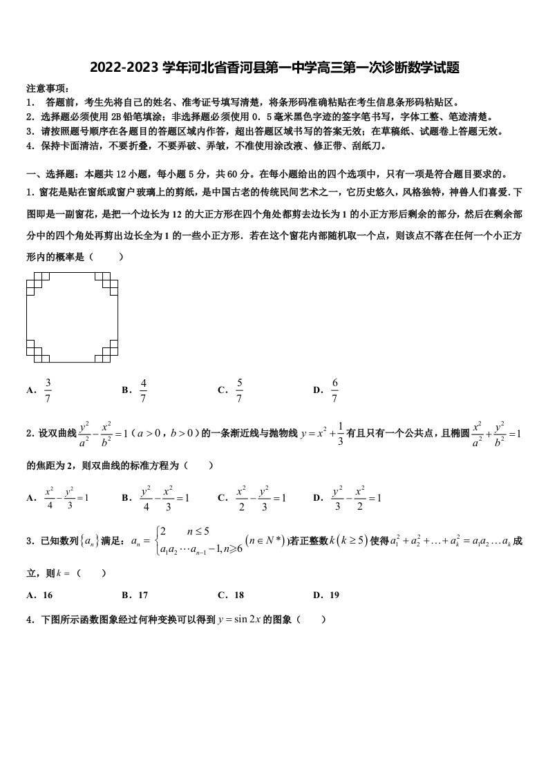 2022-2023学年河北省香河县第一中学高三第一次诊断数学试题