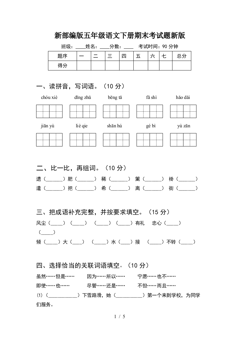 新部编版五年级语文下册期末考试题新版