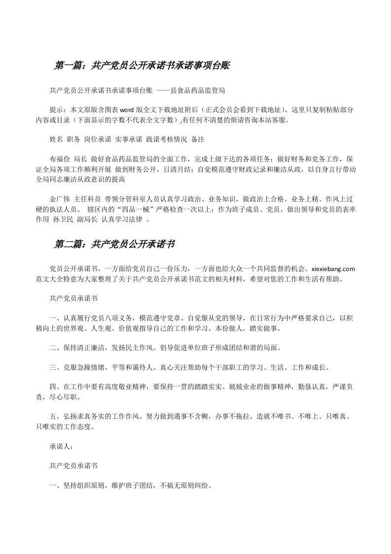 共产党员公开承诺书承诺事项台账[修改版]