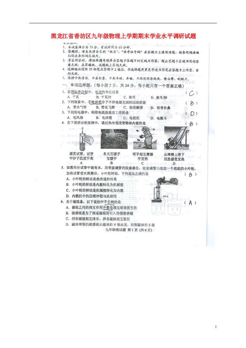 黑龙江省哈尔滨市香坊区九级物理上学期期末学业水平调研试题（扫描版）