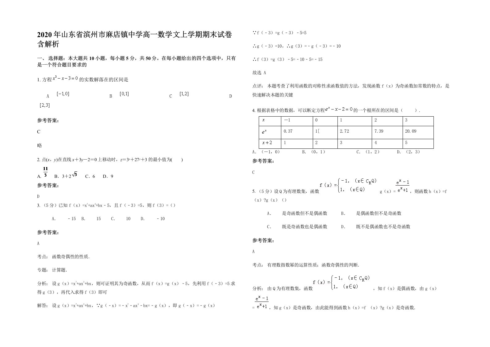 2020年山东省滨州市麻店镇中学高一数学文上学期期末试卷含解析