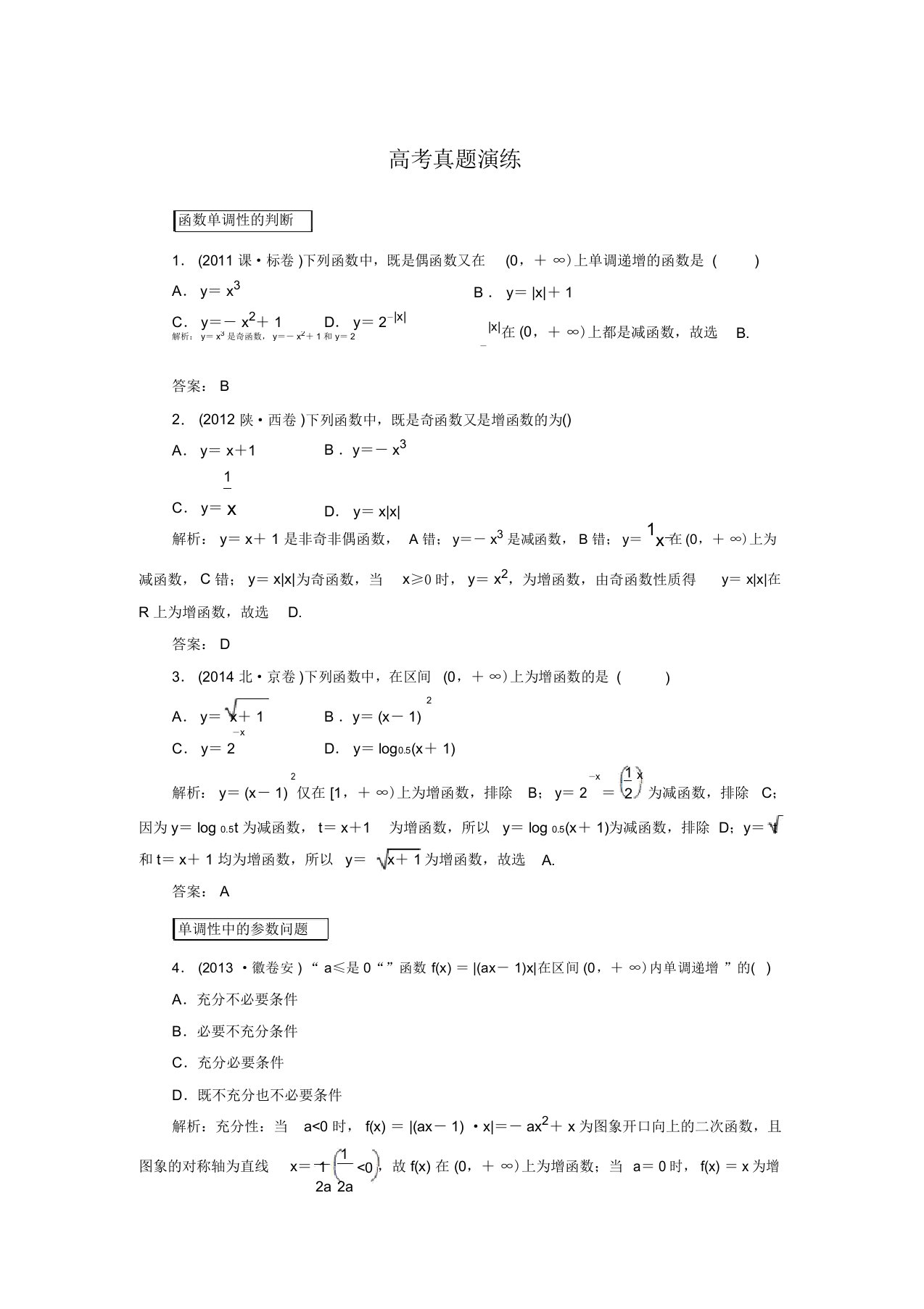 【红对勾】高考新课标数学(文)大一轮复习真题演练：2-2函数的单调性与最值(含答案解析)