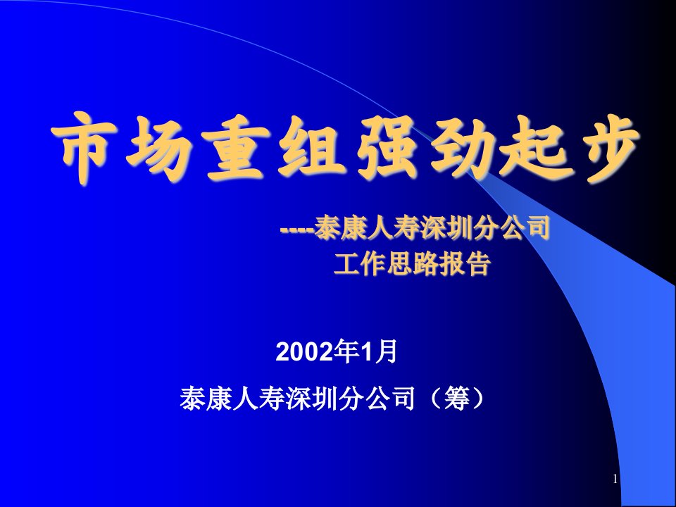 深圳分公司市场重组强劲起步方案