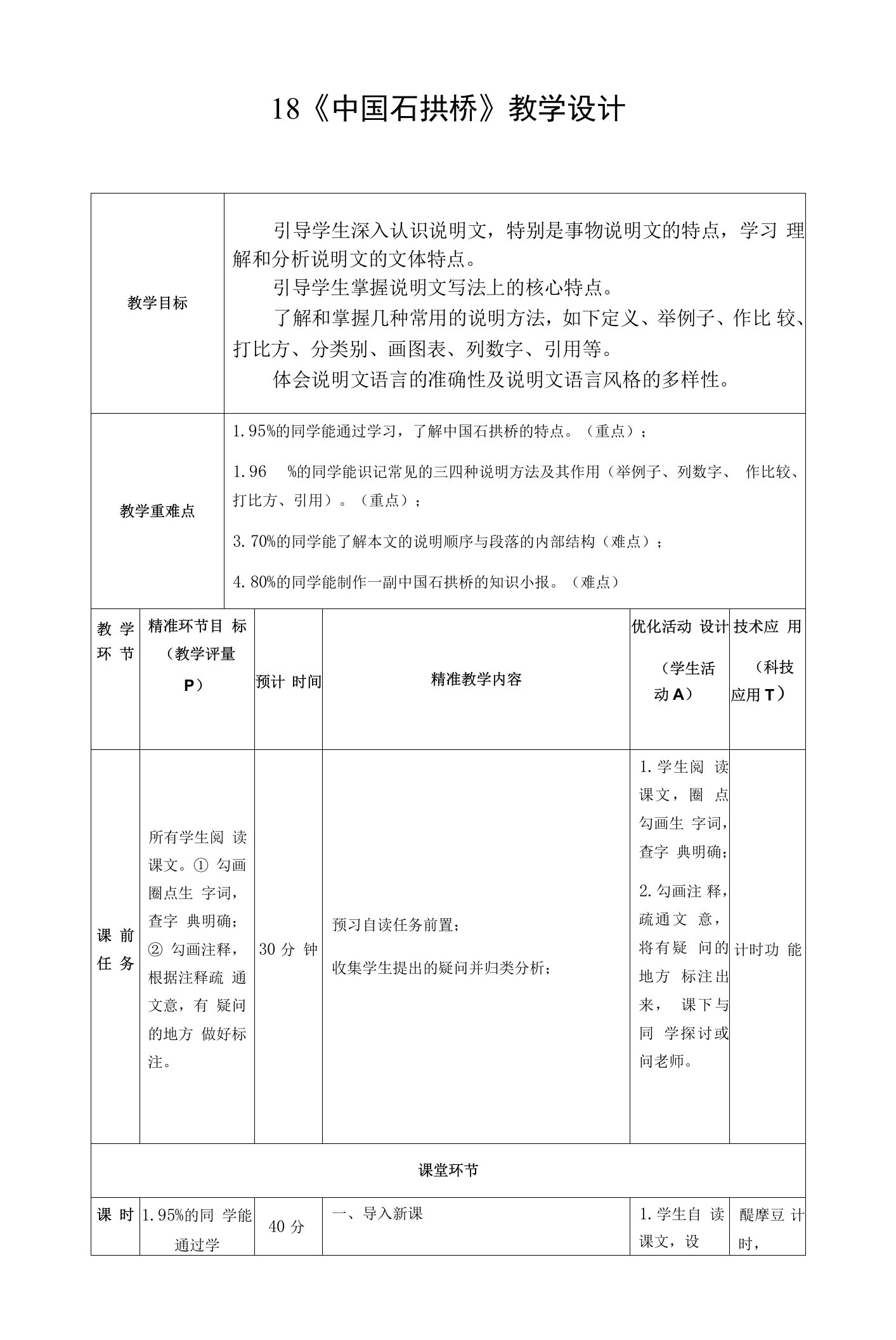 第18课《中国石拱桥》教学设计