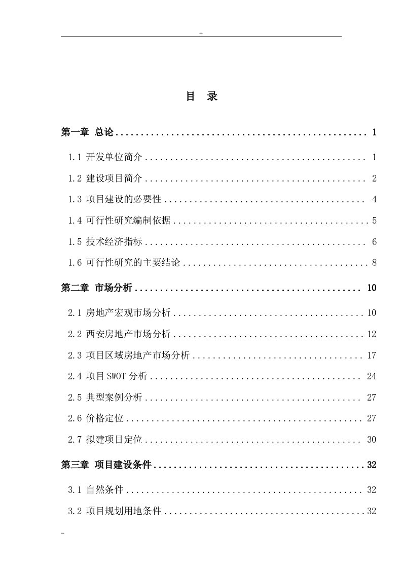 【经管类】西安市房地产开发项目可行性研究报告（西安市公寓建设项目）