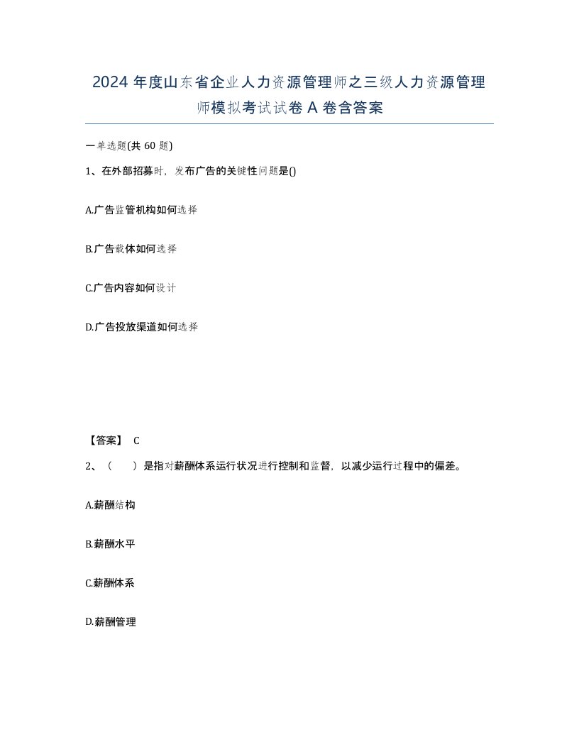 2024年度山东省企业人力资源管理师之三级人力资源管理师模拟考试试卷A卷含答案