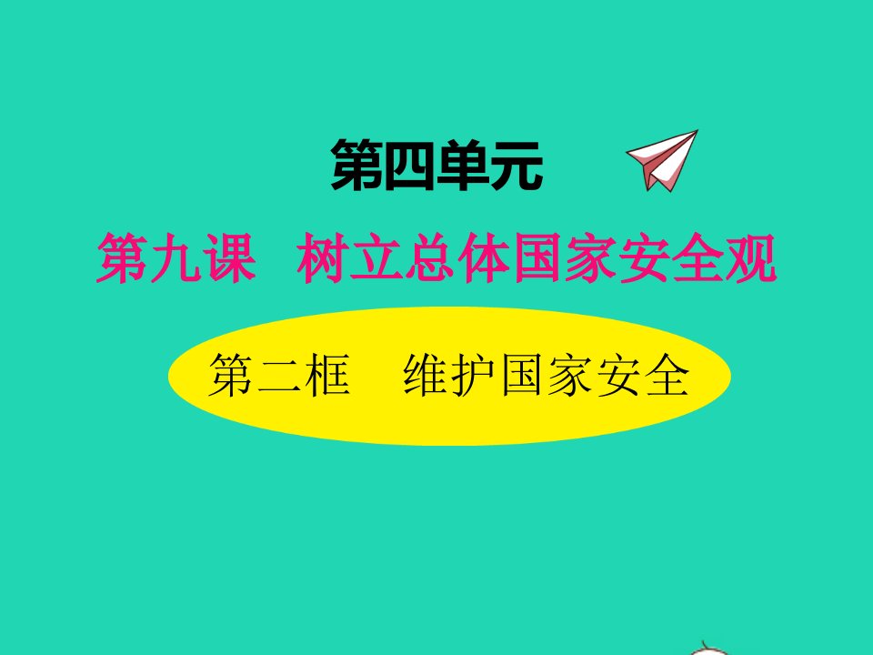 2022八年级道德与法治上册第四单元维护国家利益第九课树立总体国家安全观第2框维护国家安全课件新人教版