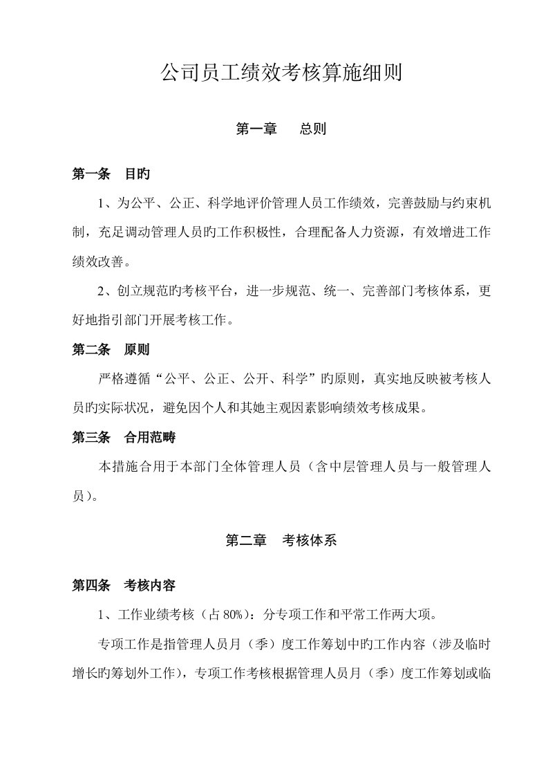 公司员工绩效考核实施细则