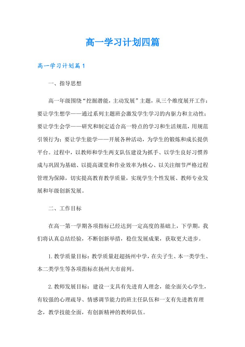 高一学习计划四篇（整合汇编）