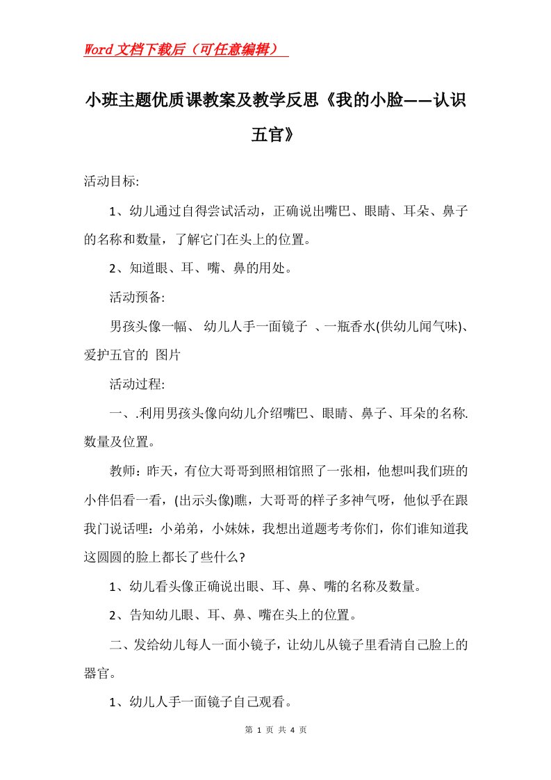 小班主题优质课教案及教学反思我的小脸认识五官